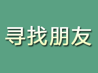 封丘寻找朋友